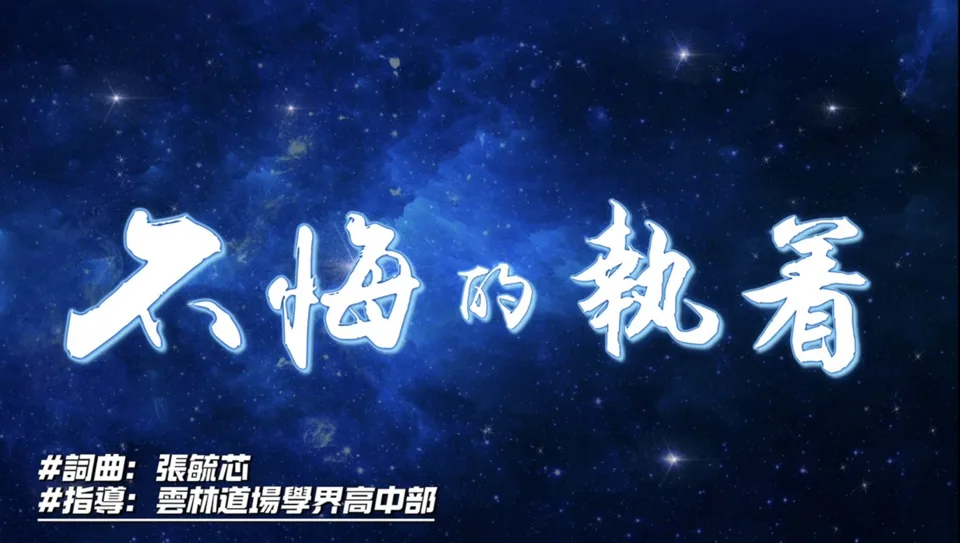愿力傳承七十載,學界講師深情獻禮《不悔的執著》善歌單曲