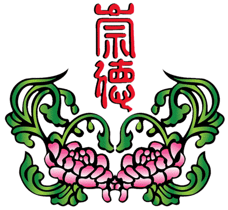 發一崇德