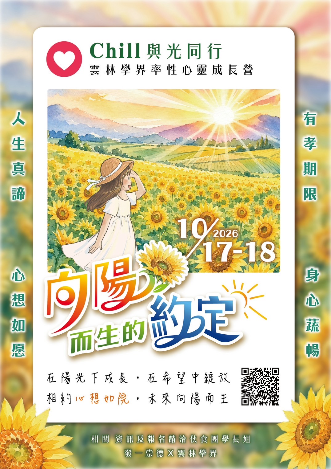 🪷雲林道場學界 率性心靈成長營Chill與光💫同行4.0